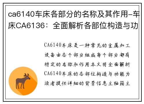 ca6140车床各部分的名称及其作用-车床CA6136：全面解析各部位构造与功能