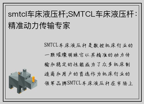 smtcl车床液压杆;SMTCL车床液压杆：精准动力传输专家