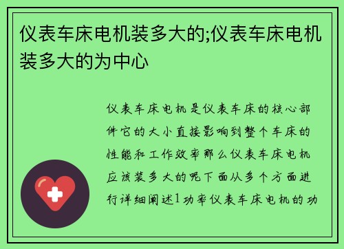 仪表车床电机装多大的;仪表车床电机装多大的为中心