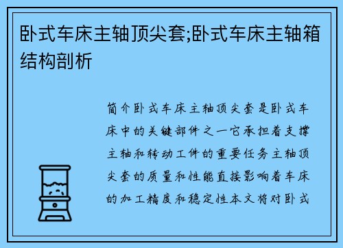 卧式车床主轴顶尖套;卧式车床主轴箱结构剖析