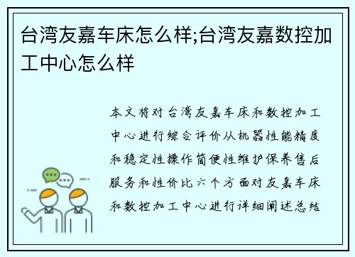 台湾友嘉车床怎么样;台湾友嘉数控加工中心怎么样