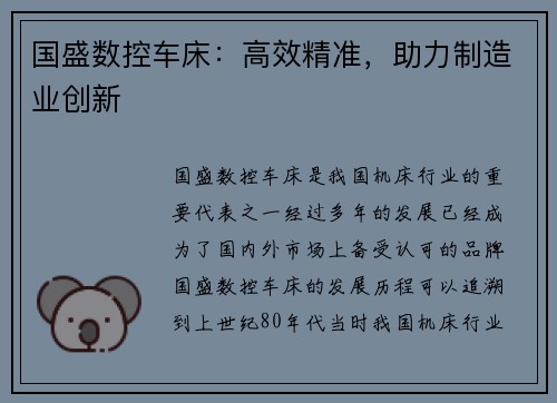 国盛数控车床：高效精准，助力制造业创新