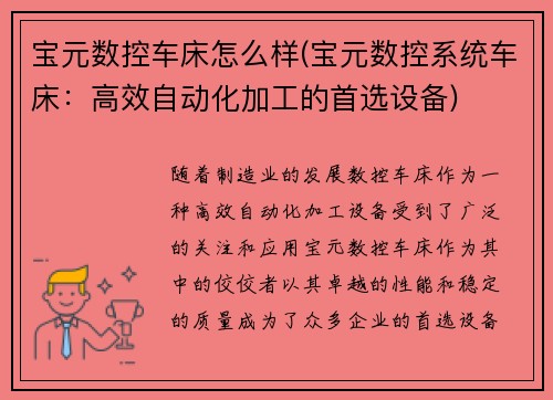宝元数控车床怎么样(宝元数控系统车床：高效自动化加工的首选设备)