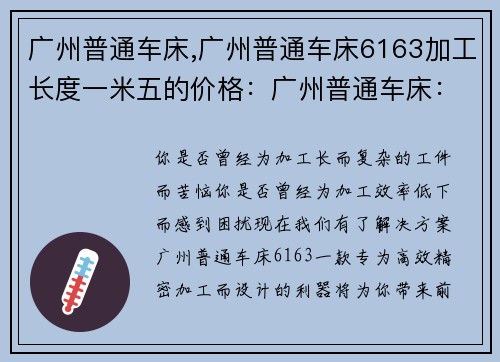 广州普通车床,广州普通车床6163加工长度一米五的价格：广州普通车床：打造高效精密加工利器