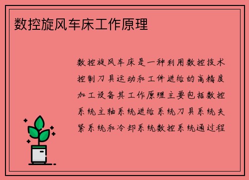 数控旋风车床工作原理