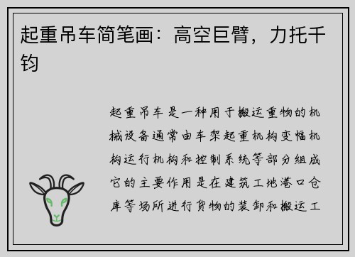 起重吊车简笔画：高空巨臂，力托千钧