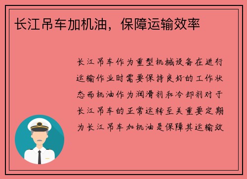 长江吊车加机油，保障运输效率