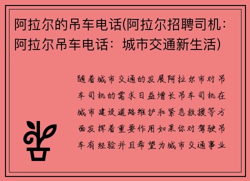 阿拉尔的吊车电话(阿拉尔招聘司机：阿拉尔吊车电话：城市交通新生活)